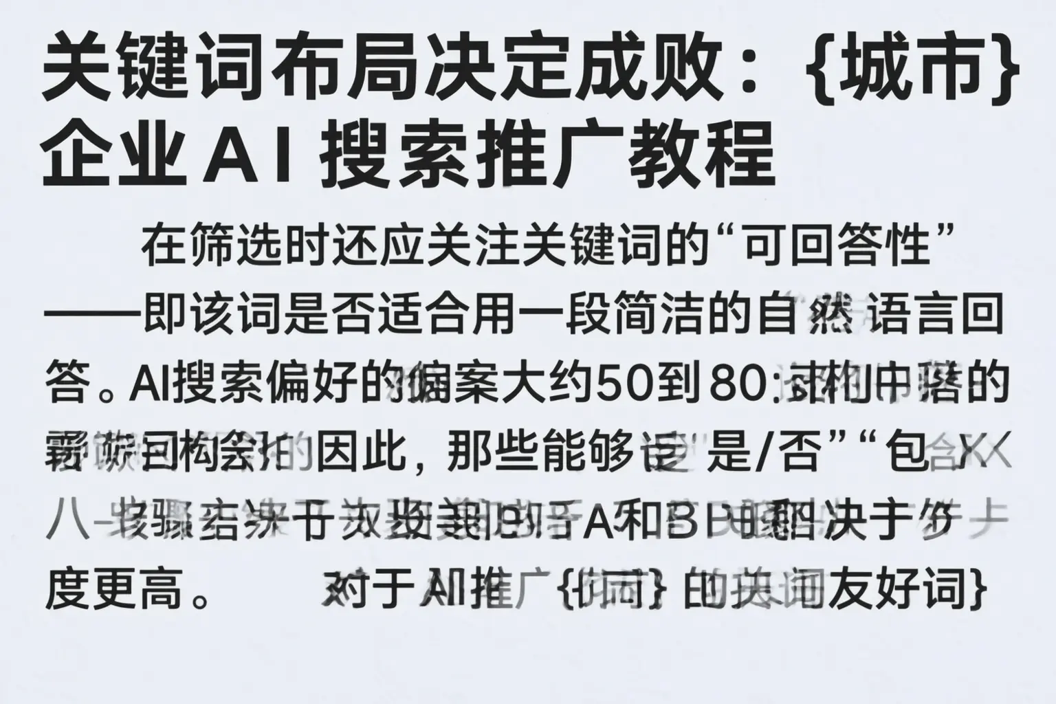 关键词布局决定成败:宁德企业AI搜索推广教程