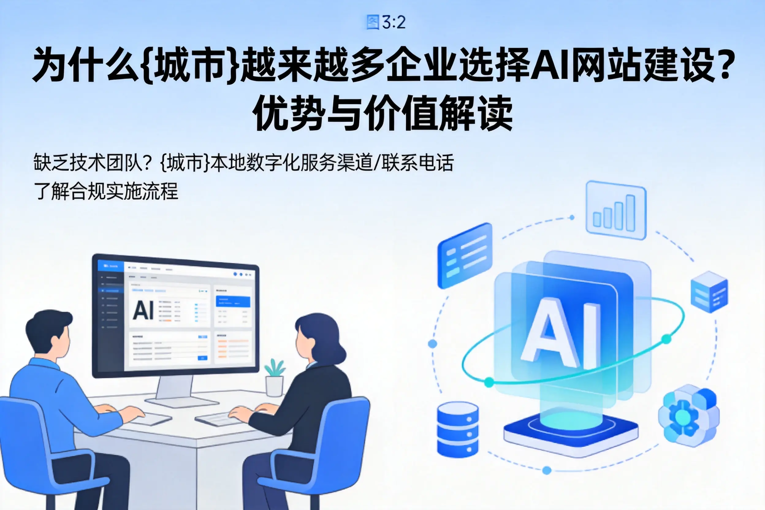 为什么宁德越来越多企业选择AI网站建设?优势与价值解读