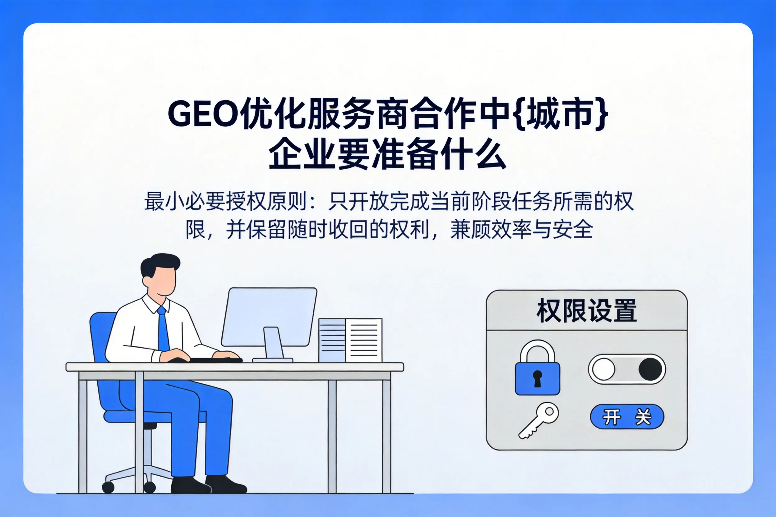 GEO优化服务商合作中宁德企业要准备什么