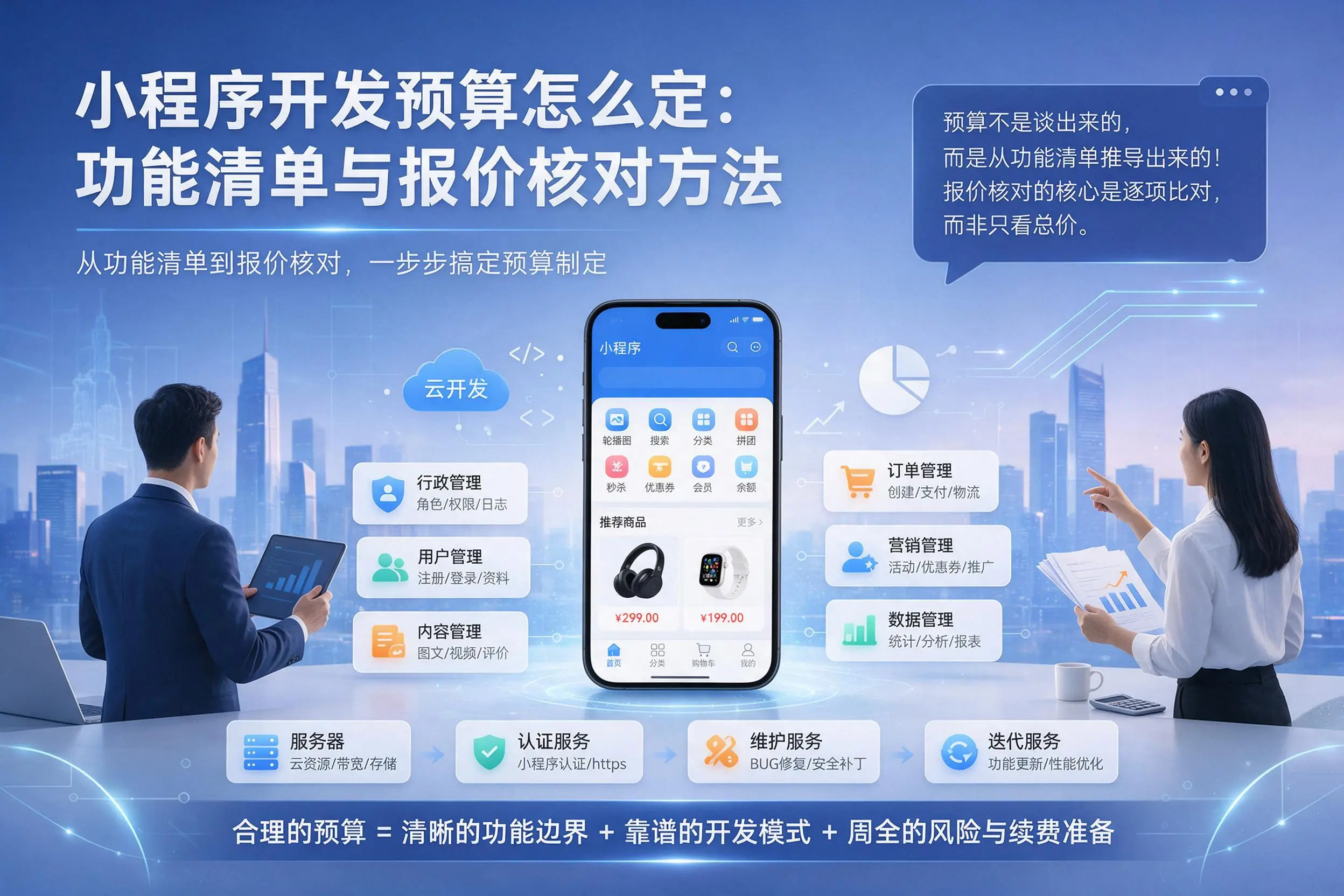 宁德小程序开发预算怎么定：功能清单与报价核对方法