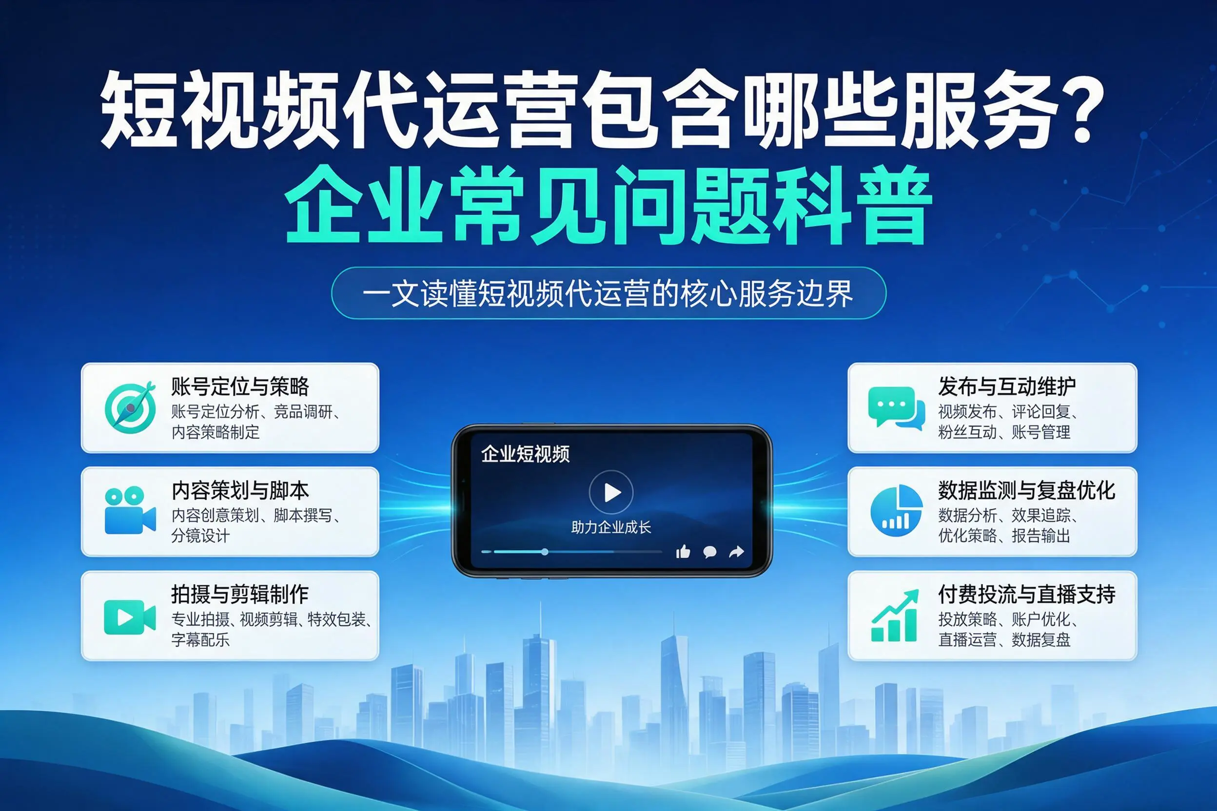 短视频代运营包含哪些服务?宁德企业常见问题科普