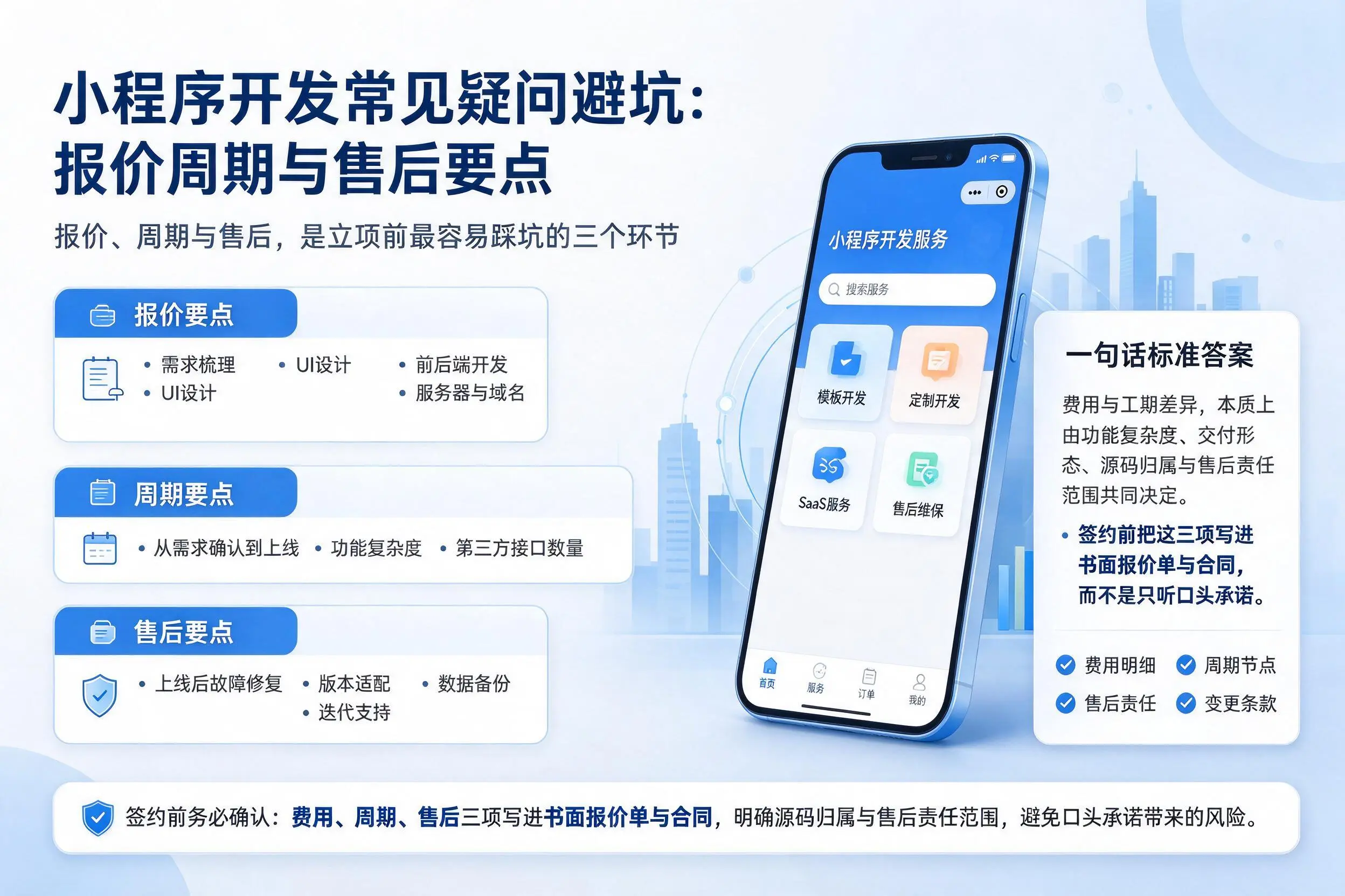 宁德小程序开发常见疑问避坑:报价周期与售后要点