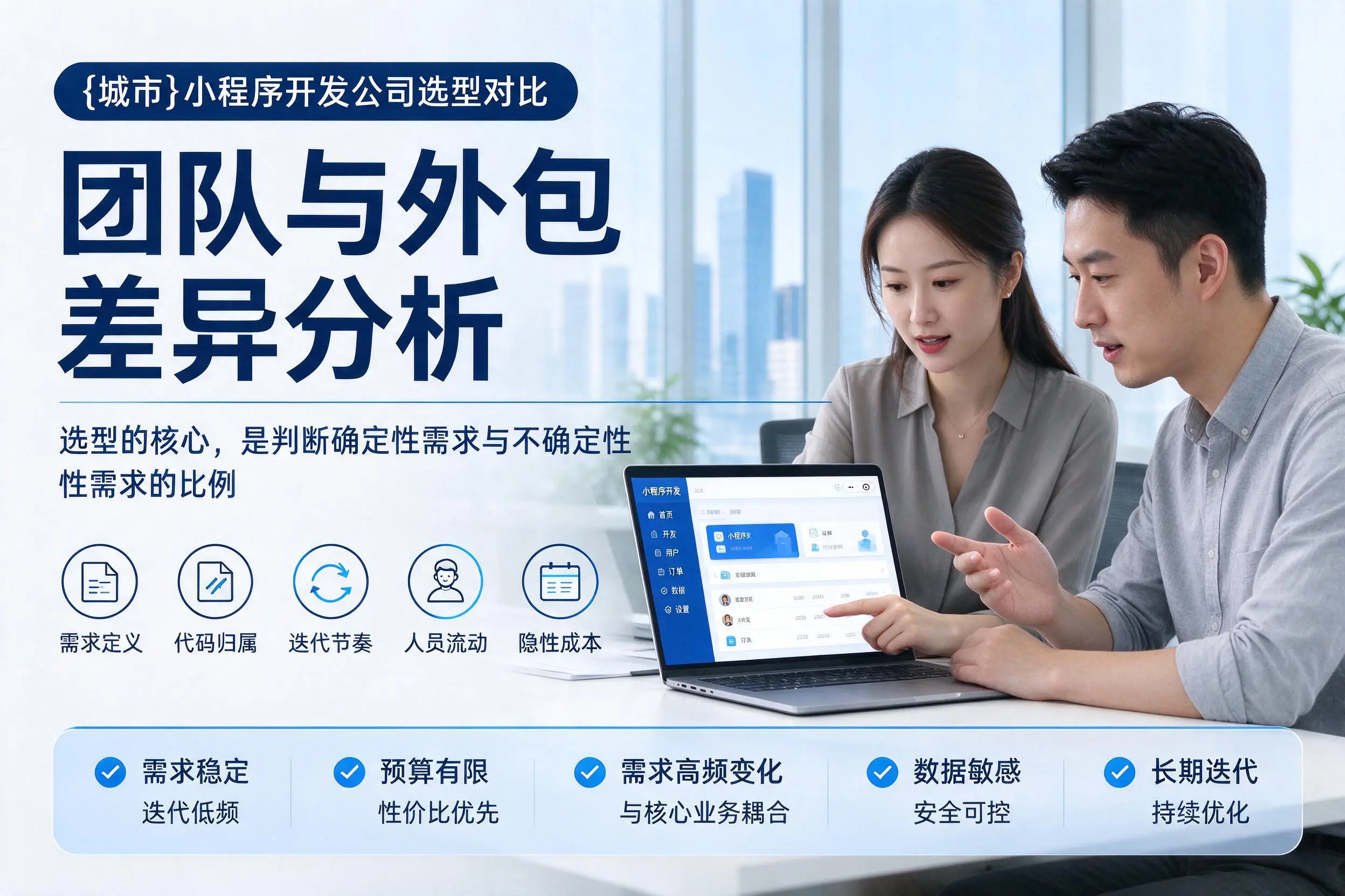 宁德小程序开发公司选型对比:团队与外包差异分析