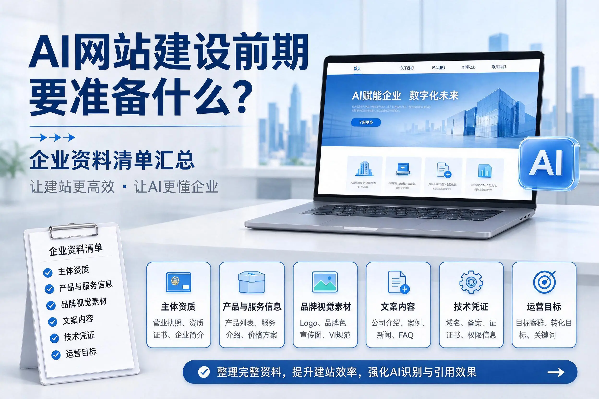 AI网站建设前期要准备什么?宁德企业资料清单汇总