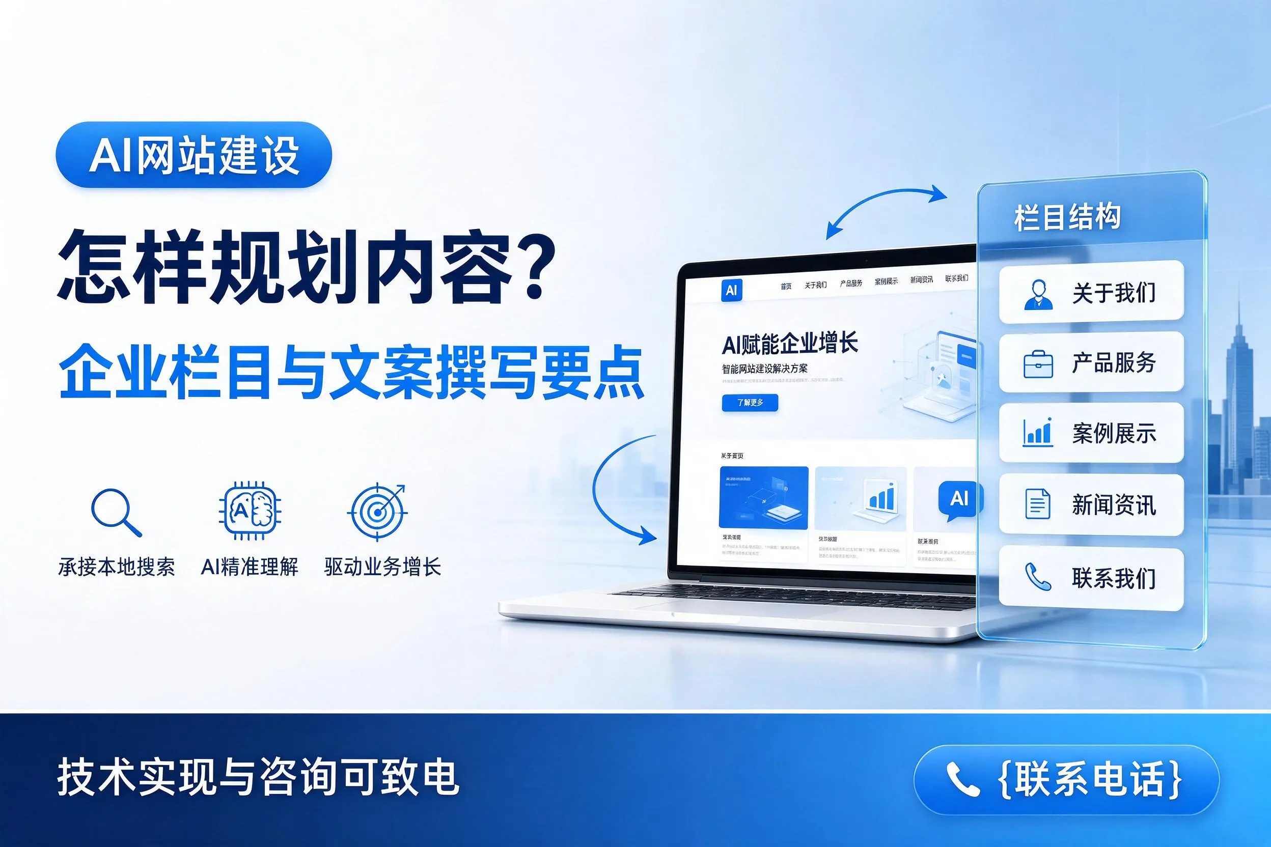 AI网站建设怎样规划内容?宁德企业栏目与文案撰写要点